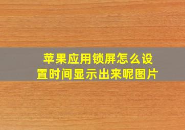 苹果应用锁屏怎么设置时间显示出来呢图片