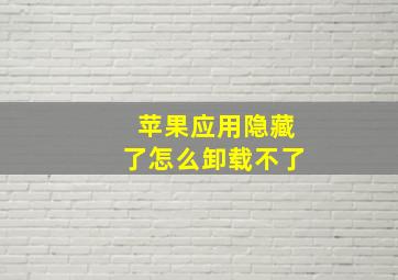 苹果应用隐藏了怎么卸载不了