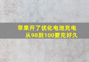 苹果开了优化电池充电从98到100要充好久