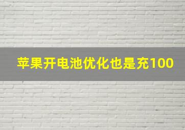 苹果开电池优化也是充100