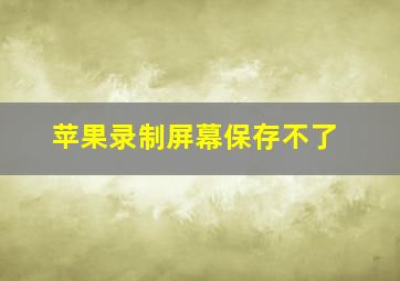 苹果录制屏幕保存不了