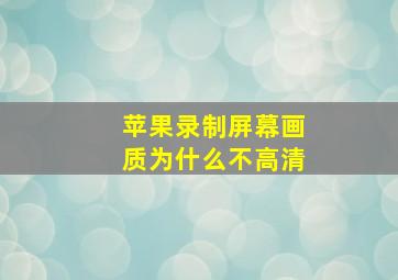 苹果录制屏幕画质为什么不高清