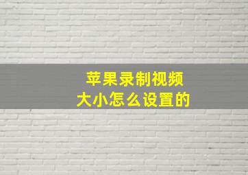 苹果录制视频大小怎么设置的