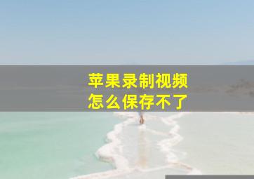 苹果录制视频怎么保存不了