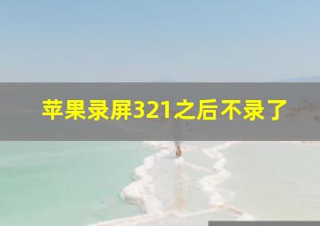 苹果录屏321之后不录了