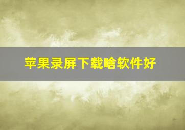 苹果录屏下载啥软件好