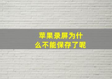 苹果录屏为什么不能保存了呢