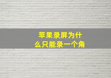 苹果录屏为什么只能录一个角