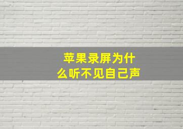 苹果录屏为什么听不见自己声