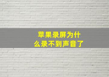 苹果录屏为什么录不到声音了