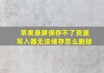 苹果录屏保存不了资源写入器无法储存怎么删除