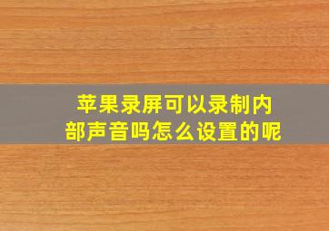 苹果录屏可以录制内部声音吗怎么设置的呢