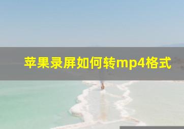 苹果录屏如何转mp4格式