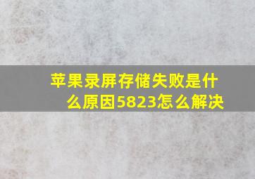 苹果录屏存储失败是什么原因5823怎么解决