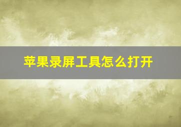 苹果录屏工具怎么打开