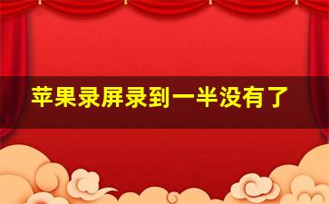 苹果录屏录到一半没有了