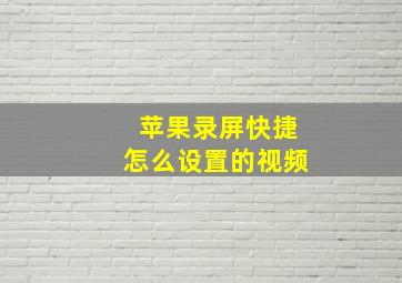 苹果录屏快捷怎么设置的视频