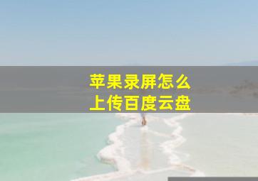 苹果录屏怎么上传百度云盘