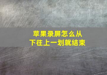 苹果录屏怎么从下往上一划就结束