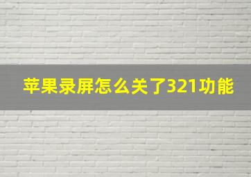 苹果录屏怎么关了321功能