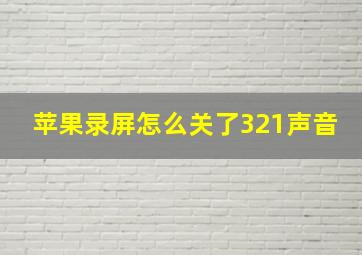 苹果录屏怎么关了321声音