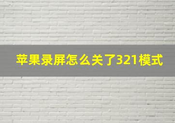 苹果录屏怎么关了321模式