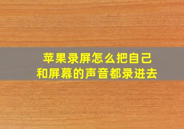 苹果录屏怎么把自己和屏幕的声音都录进去