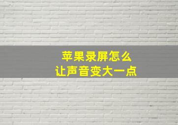 苹果录屏怎么让声音变大一点