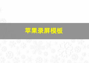 苹果录屏模板