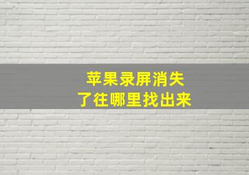 苹果录屏消失了往哪里找出来