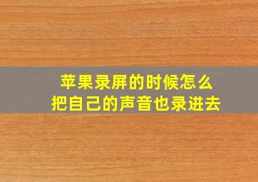 苹果录屏的时候怎么把自己的声音也录进去