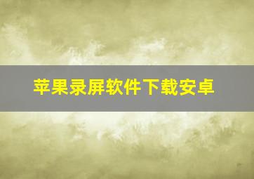 苹果录屏软件下载安卓