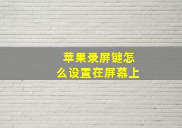 苹果录屏键怎么设置在屏幕上