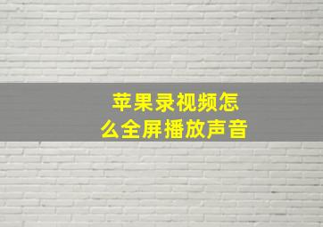 苹果录视频怎么全屏播放声音