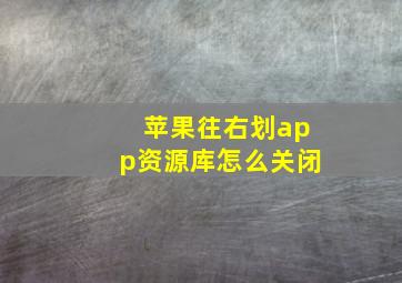 苹果往右划app资源库怎么关闭