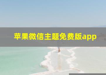 苹果微信主题免费版app