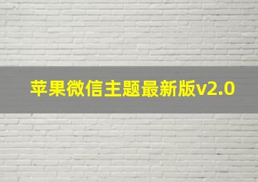 苹果微信主题最新版v2.0