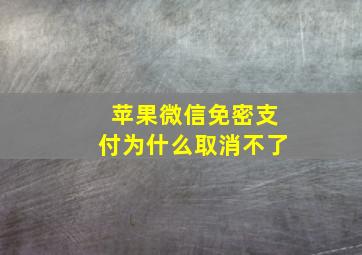 苹果微信免密支付为什么取消不了