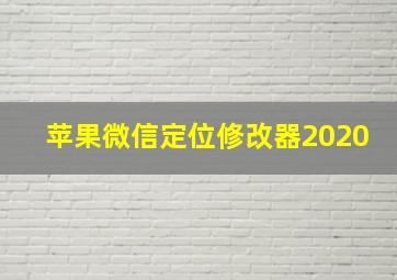 苹果微信定位修改器2020