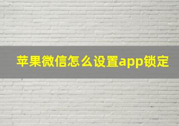 苹果微信怎么设置app锁定