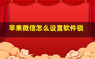 苹果微信怎么设置软件锁