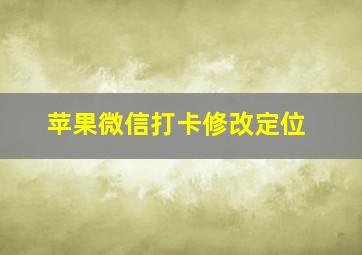 苹果微信打卡修改定位