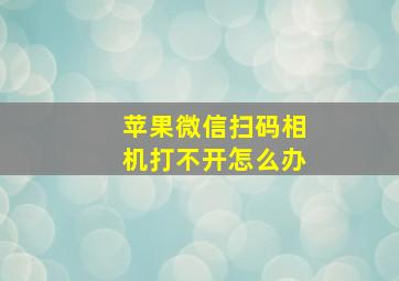 苹果微信扫码相机打不开怎么办