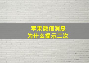 苹果微信消息为什么提示二次