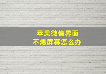 苹果微信界面不熄屏幕怎么办