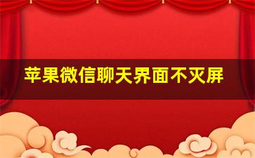 苹果微信聊天界面不灭屏