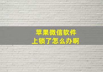 苹果微信软件上锁了怎么办啊