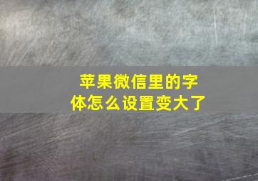 苹果微信里的字体怎么设置变大了