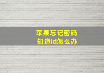 苹果忘记密码知道id怎么办