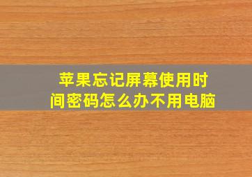 苹果忘记屏幕使用时间密码怎么办不用电脑